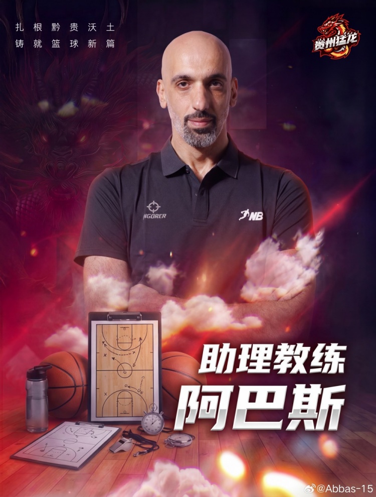 板爷再现江湖！CBA名宿赛义德·阿巴斯担任NBL新军贵州猛龙助教